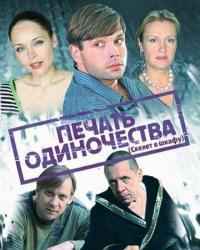 Печать одиночества (2008) смотреть онлайн